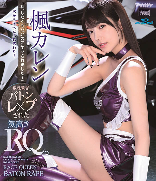 枫カレン(枫花恋,Kaede-Karen)作品IPX-724封面预览及内容赏析-知乐社