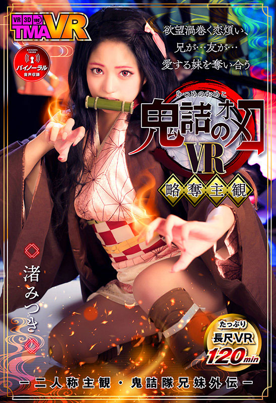 渚みつき(渚光希,Nagisa-Mitsuki)作品TM暗黑R-138封面预览及内容赏析-知乐社