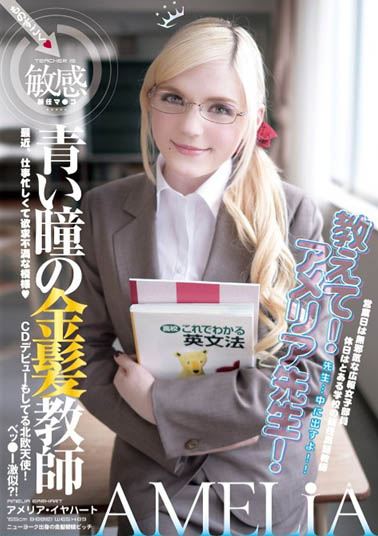 Amelia Earhar（アメリア・イヤハート）作品YMDD-071封面预览及内容赏析-知乐社