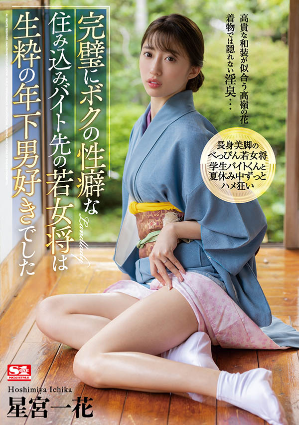 星宫一花(Hoshimiya-Ichika)作品SSIS-215封面预览及内容赏析-知乐社