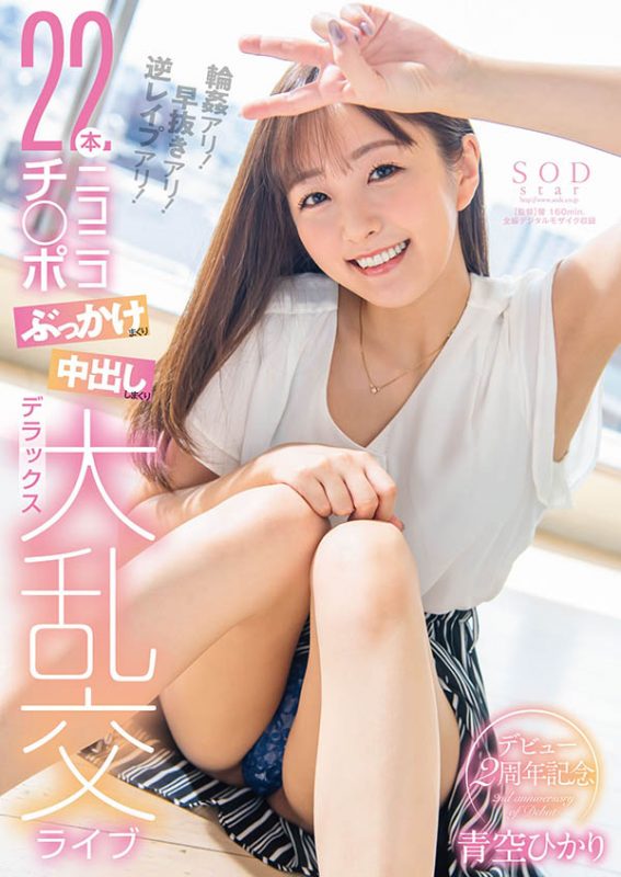 青空ひかり(青空光,Aozora-Hikari)作品STARS-475封面预览及内容赏析-知乐社