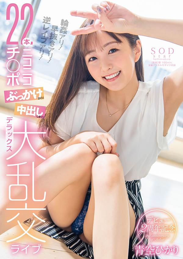 青空ひかり(青空光，Aozora-Hikari)作品STARS-475封面预览及内容赏析-知乐社