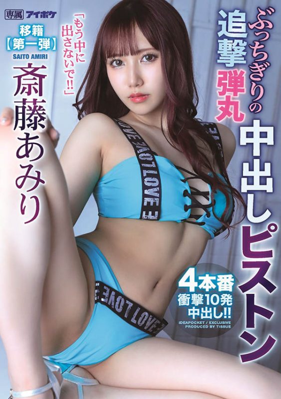 斎藤あみり(斋藤亚美里，Saito-Amiri)作品IPX-767封面预览及内容赏析-知乐社