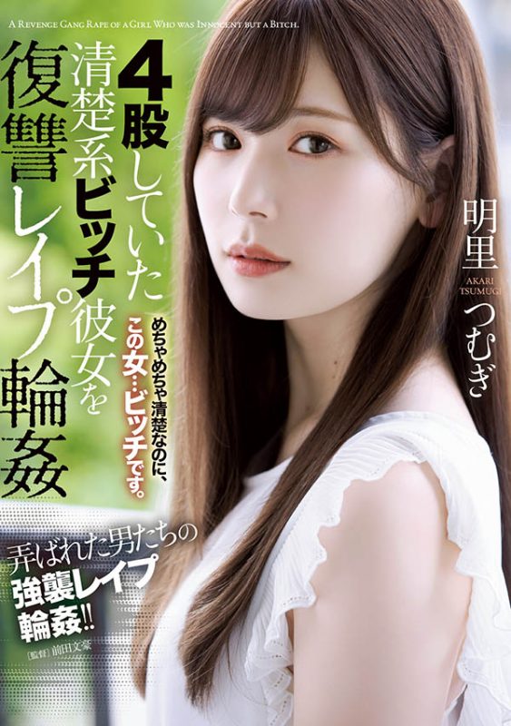 明里つむぎ(明里䌷,Akari-Tsumugi)作品SHKD-976封面预览及内容赏析-知乐社