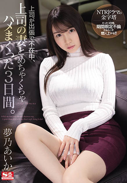 梦乃あいか(梦乃爱华,Yumeno-aika)作品SSIS-183封面预览及内容赏析-知乐社