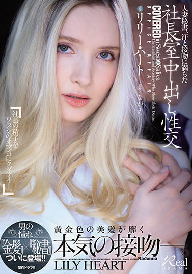 リリー・ハート(Lily Hart)作品JUL-703封面预览及内容赏析-知乐社