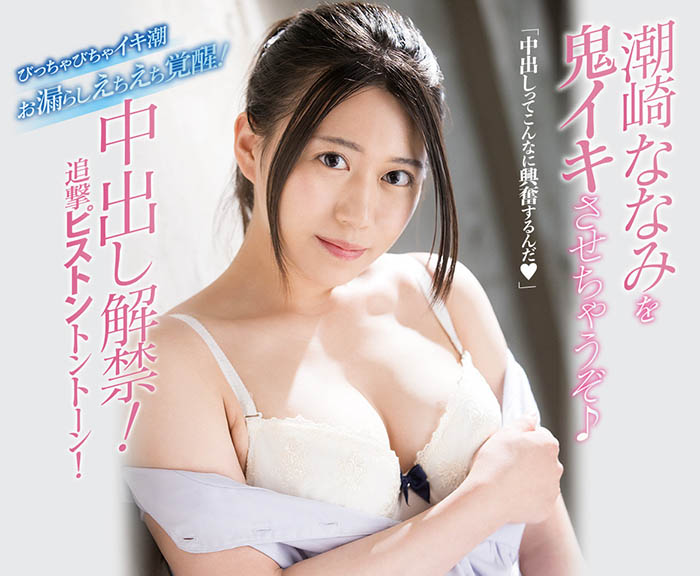 潮崎ななみ(潮崎七海,Shiozaki-Nanami)作品MIFD-180封面预览及内容赏析-知乐社