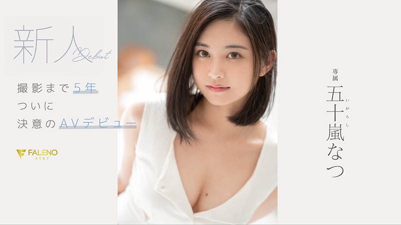 五十岚なつ(五十岚夏，Igarashi-Natsu)作品FSDSS-384封面预览及内容赏析-知乐社