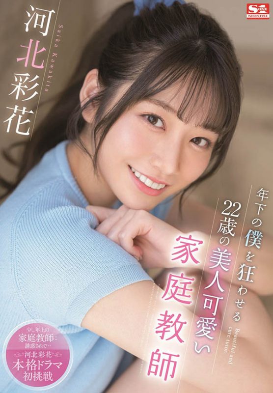 河北彩花(Kawakita-Saika)作品SSIS-280封面预览及内容赏析-知乐社