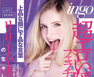 Lily Hart(リリー・ハート)作品RKI-614封面预览及内容赏析-知乐社