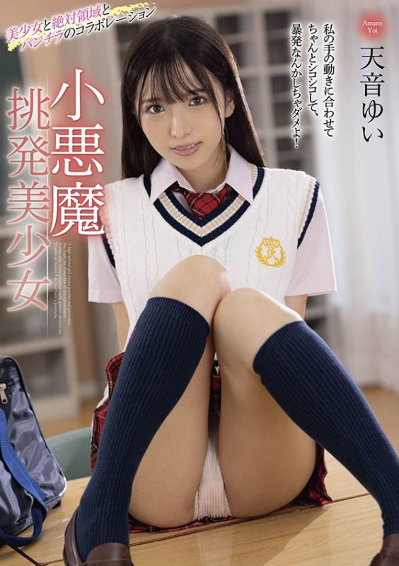 天音ゆい(天音唯,Amame-Yui)作品MMUS-059封面预览及内容赏析-知乐社