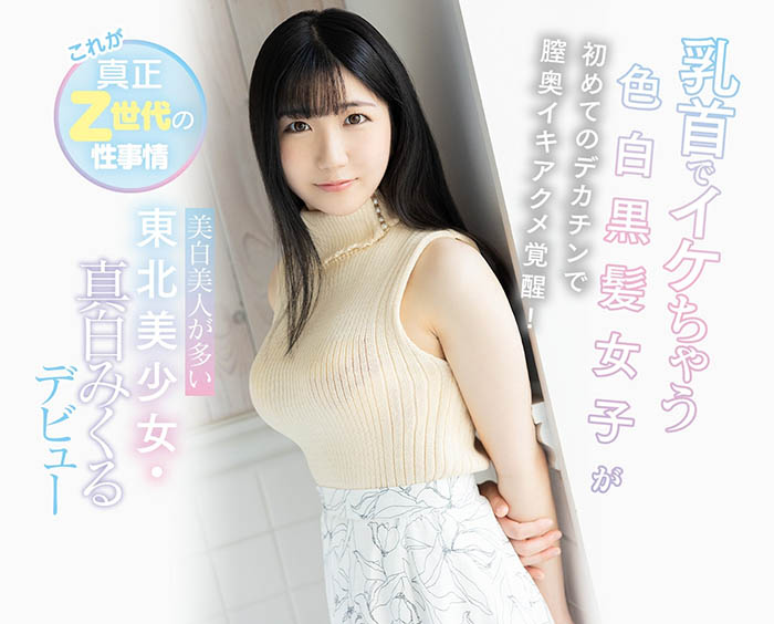 真白みくる(真白美久流,Mashiro-Mikuru)作品CAWD-311封面预览及内容赏析-知乐社