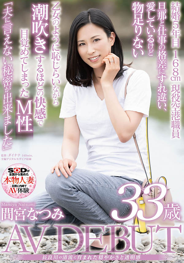 间宫なつみ(间宫夏美，Mamiya-Natsumi)作品SDNM-308封面预览及内容赏析-知乐社