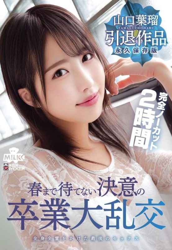 山口叶瑠(Yamaguchi-Haru)引退作品MILK-127封面预览及内容赏析-知乐社