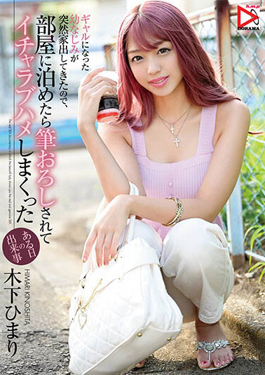 木下ひまり（木下日葵）作品HOMA-112封面预览及内容赏析-知乐社