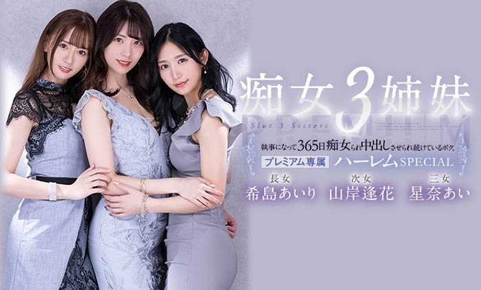 希岛あいり(希岛爱里)、山岸逢花、星奈あい(星奈爱)合演作品PRED-367封面预览及内容赏析-知乐社