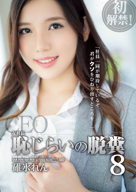 碓冰れん(碓冰莲，Usui-Ren)作品ATID-496封面预览及内容赏析-知乐社