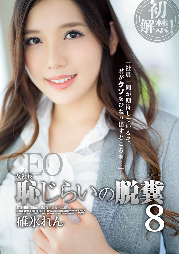 碓冰れん(碓冰莲，Usui-Ren)作品ATID-496封面预览及内容赏析-知乐社