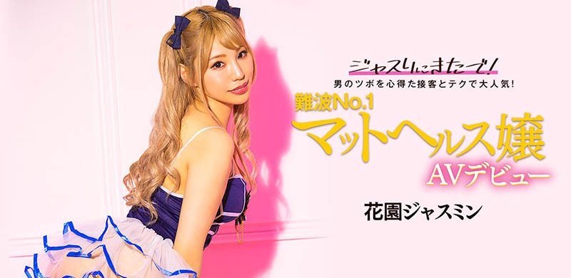 花园ジャスミン(花园茉莉花,Hanazono-Jasmine)作品BLK-578封面预览及内容赏析-知乐社