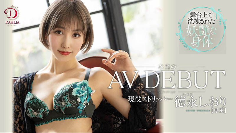 徳永しおり(德永诗织,Tokunaga-Shiori)作品DLDSS-098封面预览及内容赏析-知乐社
