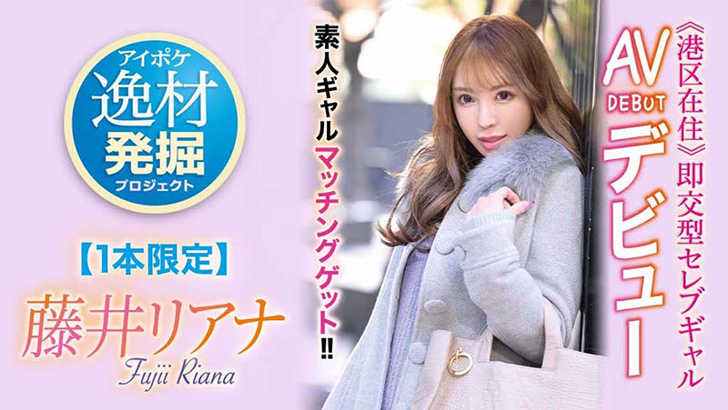 藤井リアナ(藤井梨亚奈,Fujii-Riana)作品IPIT-028封面预览及内容赏析-知乐社