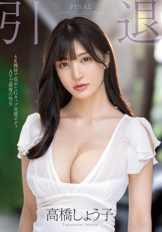 高桥しょう子(高桥圣子,Takahashi-Shouko)引退作品MIDV-099封面预览及内容赏析-知乐社