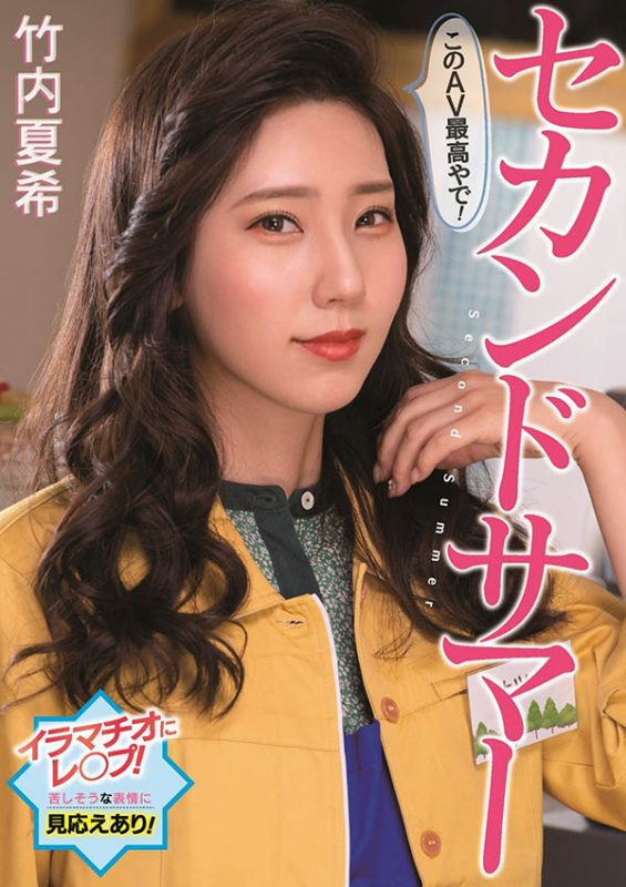 竹内夏希(Takeuchi-Natsuki)作品PFES-042封面预览及内容赏析-知乐社