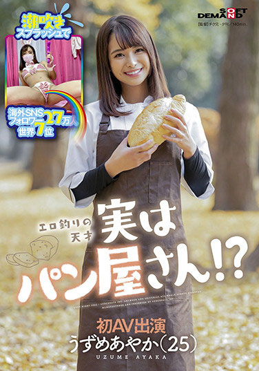 うずめあやか(羽珠爱彩花，Uzume-Ayaka)作品SDMU-981封面预览及内容赏析-知乐社