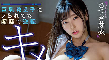 さつき芽衣（沙月芽衣）作品MIAA-616封面预览及内容赏析-知乐社