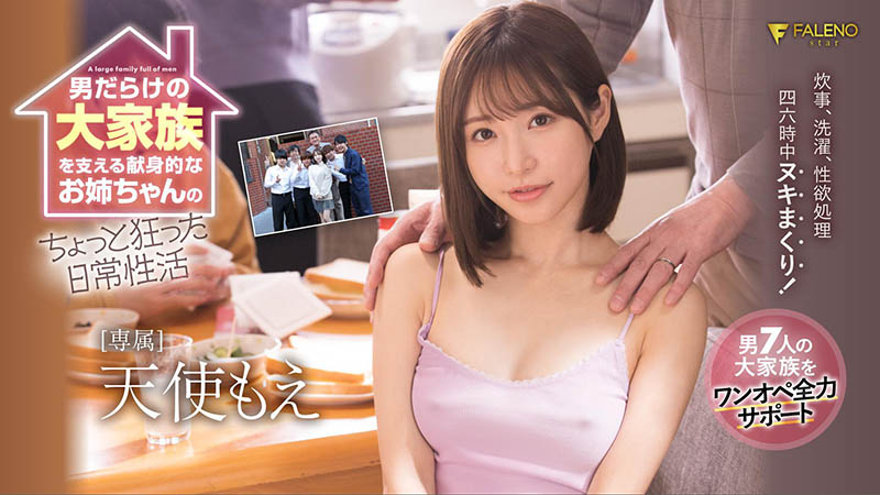 天使もえ(天使萌，Amatsuka-Moe)作品FSDSS-405封面预览及内容赏析-知乐社