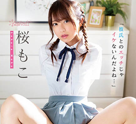 桜もこ(樱萌子,Sakura-Moko)作品CAWD-354封面预览及内容赏析-知乐社