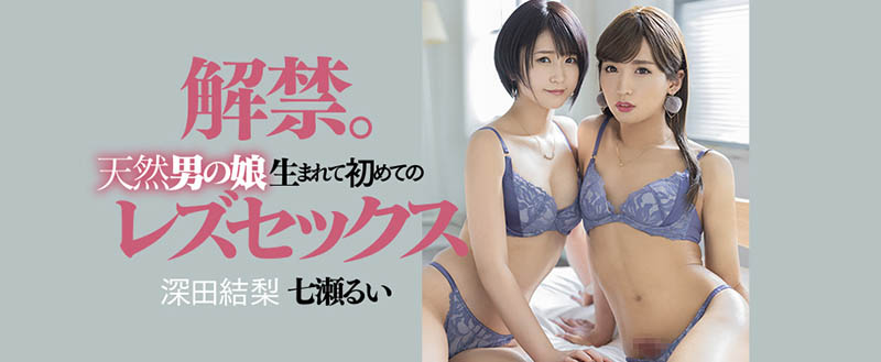 七瀬るい(七濑类)、深田结梨作品DASD-989封面预览及内容赏析-知乐社