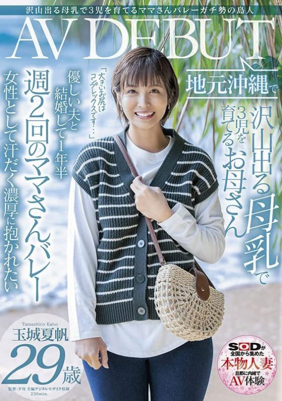 玉城夏帆(Tamaki-Kaho)作品SDNM-333封面预览及内容赏析-知乐社