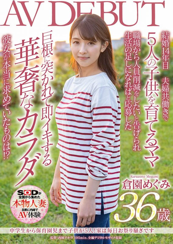 仓园めぐみ(仓园惠，Kurazono-Megumi)作品SDNM-325封面预览及内容赏析-知乐社