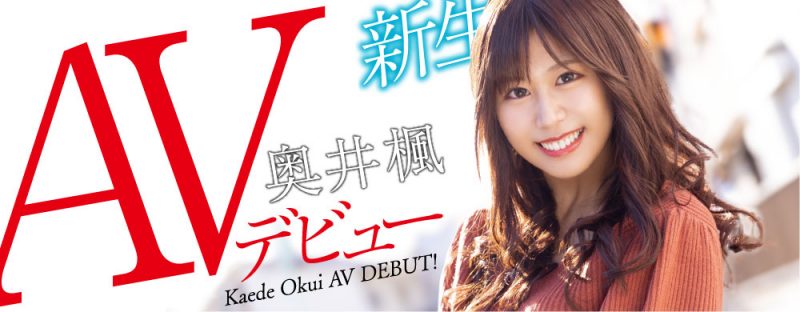 奥井枫(Okui-Kaede)作品HODV-21656封面预览及内容赏析-知乐社