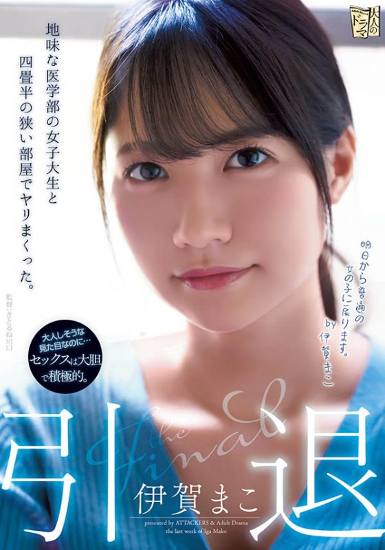 伊贺まこ(伊贺真子，Iga-Mako)引退作品ADN-380封面预览及内容赏析-知乐社