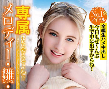 Melody Marks(メロディー・雏・マークス)经典作品YMDD-197封面预览及内容赏析-知乐社