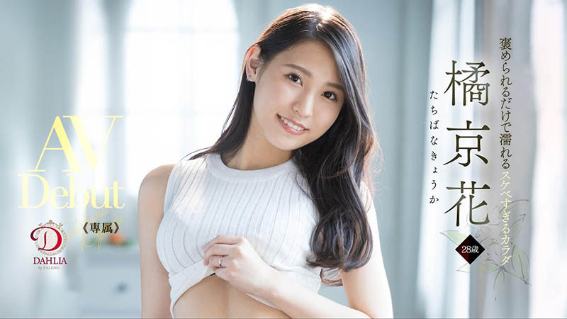 橘京花(Tachibana-Kyouka )作品DLDSS-083封面预览及内容赏析-知乐社