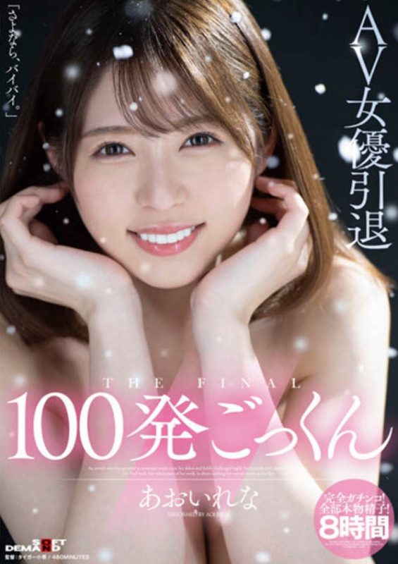 あおいれな(葵玲奈，Aoirena)引退作品HMN-163封面预览及内容赏析-知乐社