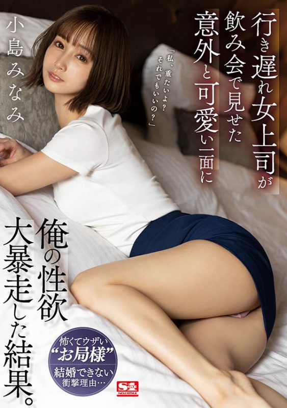 小岛みなみ(小岛南,Kojima-Minami)作品SSIS-315封面预览及内容赏析-知乐社