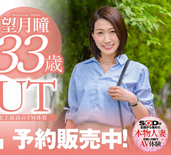 望月瞳(Mochizuki-Hitomi)作品SDNM-358封面预览及内容赏析-知乐社