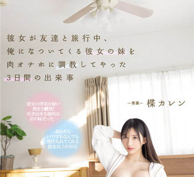 楪カレン（楪可怜）作品PPPE-062封面预览及内容赏析-知乐社