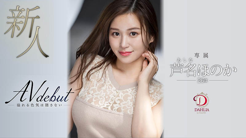 芦名ほのか(芦名穗花，Ashina-Honoka)作品DLDSS-137封面预览及内容赏析-知乐社