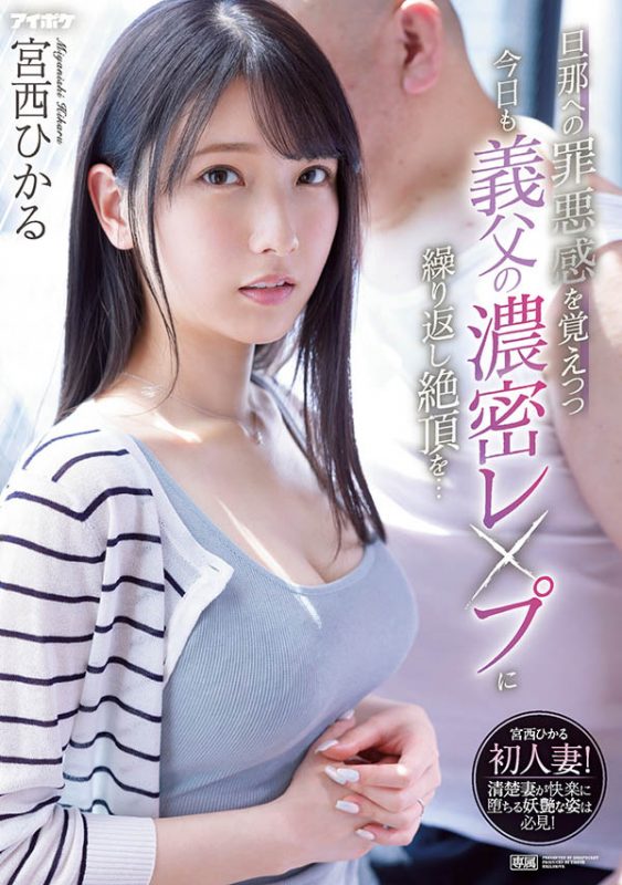 宫西ひかる(宫西光,Miyanishi-Hikaru)作品IPX-910封面预览及内容赏析-知乐社
