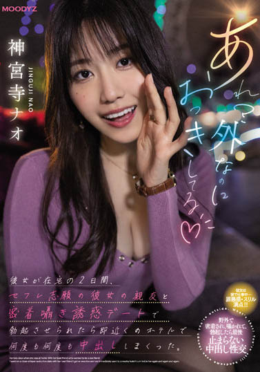 神宫寺ナオ（神宫寺奈绪）作品MIDV-168封面预览及内容赏析-知乐社