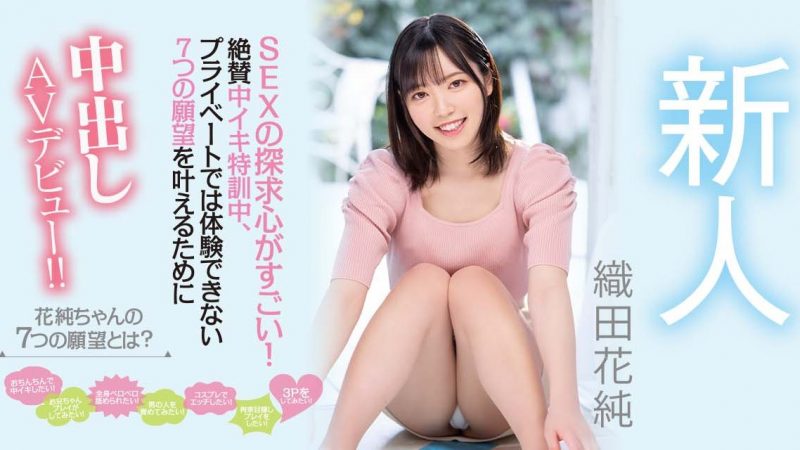 织田花纯(Oda-Kasumi)作品HMN-226封面预览及内容赏析-知乐社