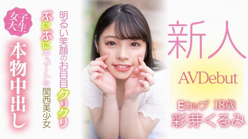 彩芽くるみ(彩芽胡桃,Ayame-Kurumi)作品HMN-225封面预览及内容赏析-知乐社