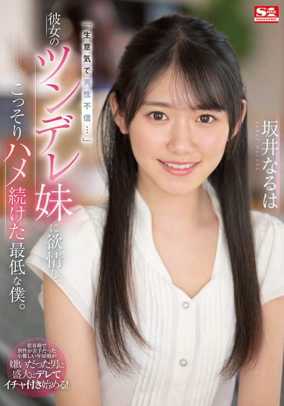 坂井なるは(坂井成羽，Sakai-Naruha)作品SSIS-492封面预览及内容赏析-知乐社