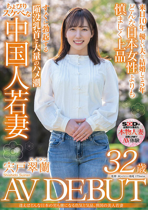 宍戸翠兰(宍户翠兰,Shishido-Suiran)作品SDMN-354封面预览及内容赏析-知乐社