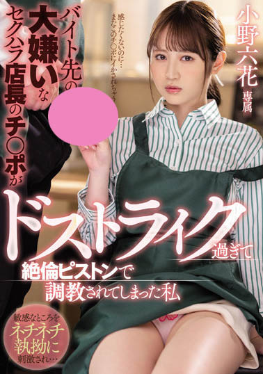 小野六花作品MIDV-175封面预览及内容赏析-知乐社